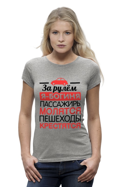 Заказать женскую футболку в Москве. Футболка базовая За рулем богиня от missdiz - готовые дизайны и нанесение принтов.