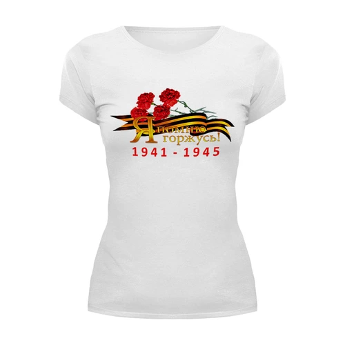 Заказать женскую футболку в Москве. Футболка базовая Я помню, я горжусь! от se-060362 - готовые дизайны и нанесение принтов.