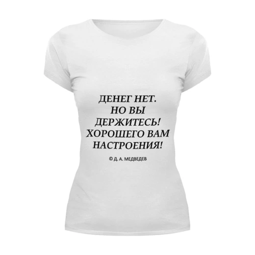 Заказать женскую футболку в Москве. Футболка базовая Денег нет, но вы держитесь от Easy-store - готовые дизайны и нанесение принтов.