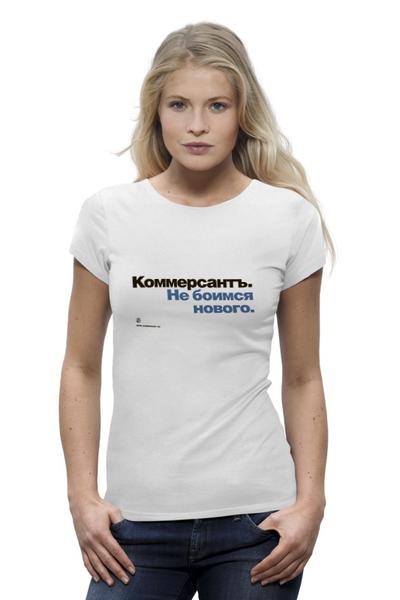 Заказать женскую футболку в Москве. Футболка базовая Коммерсантъ. Не боимся нового от Коммерсантъ - готовые дизайны и нанесение принтов.