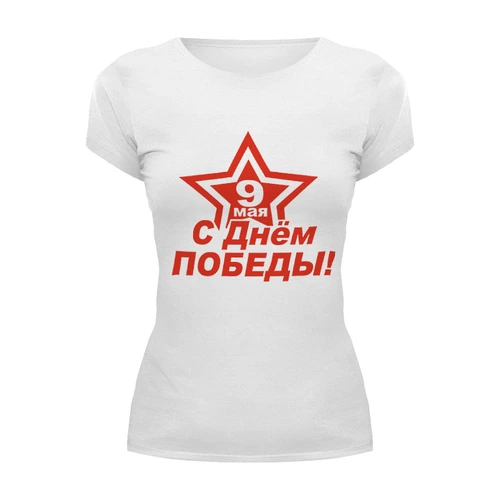 Заказать женскую футболку в Москве. Футболка базовая 9 мая от queen  - готовые дизайны и нанесение принтов.