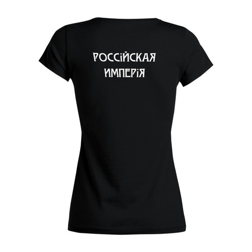 Заказать женскую футболку в Москве. Футболка базовая Российская империя от «Царская Россия» - готовые дизайны и нанесение принтов.