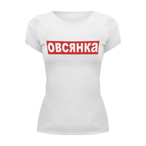 Заказать женскую футболку в Москве. Футболка базовая Овсянка от sergo_1998 - готовые дизайны и нанесение принтов.