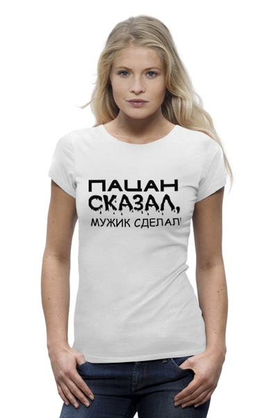 Заказать женскую футболку в Москве. Футболка базовая Сказал-сделал от Наталья Чернова - готовые дизайны и нанесение принтов.