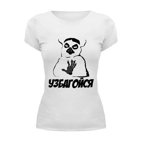 Заказать женскую футболку в Москве. Футболка базовая Узбагойся от CoolDesign - готовые дизайны и нанесение принтов.