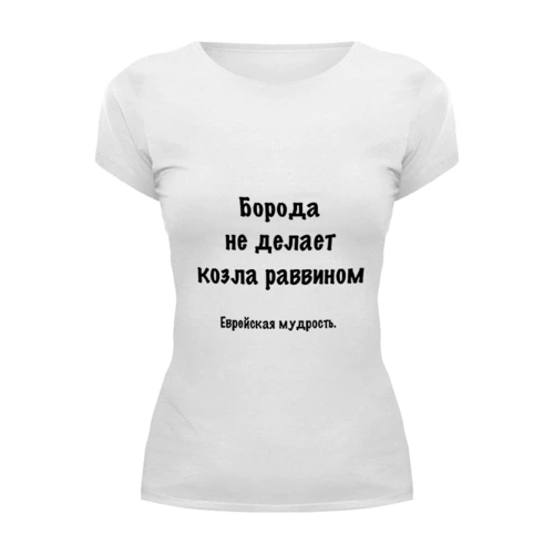 Заказать женскую футболку в Москве. Футболка базовая Еврейская мудрость от Виктор Гришин - готовые дизайны и нанесение принтов.