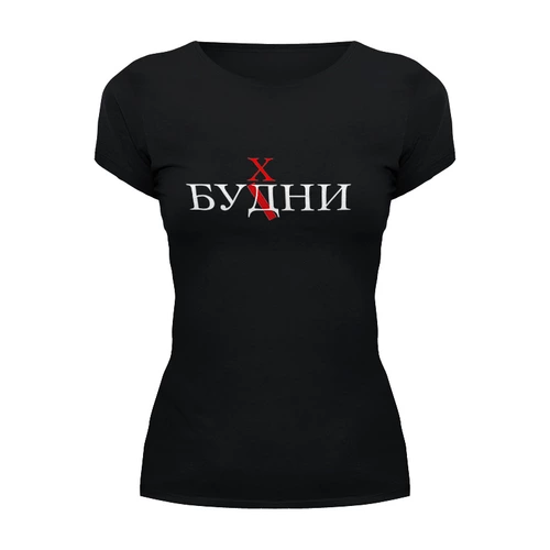 Заказать женскую футболку в Москве. Футболка базовая Будни от queen  - готовые дизайны и нанесение принтов.