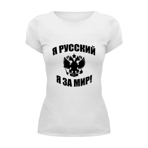 Заказать женскую футболку в Москве. Футболка базовая Я русский от Denis M. - готовые дизайны и нанесение принтов.