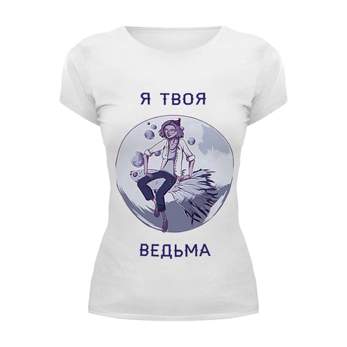 Заказать женскую футболку в Москве. Футболка базовая Я твоя ведьма от Анна Музыка - готовые дизайны и нанесение принтов.