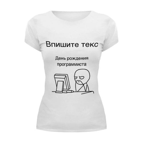 Заказать женскую футболку в Москве. Футболка базовая День программиста от me@tyran.ru - готовые дизайны и нанесение принтов.