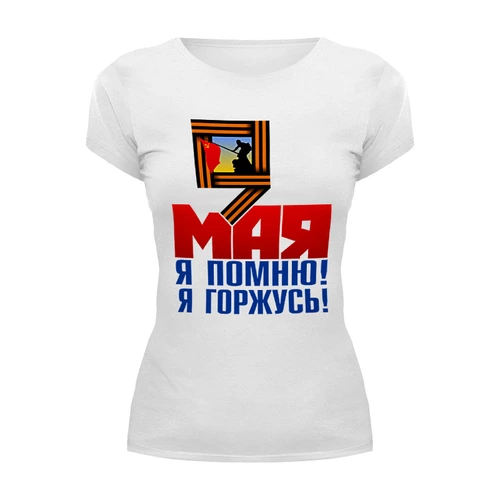 Заказать женскую футболку в Москве. Футболка базовая 9 мая от gopotol - готовые дизайны и нанесение принтов.