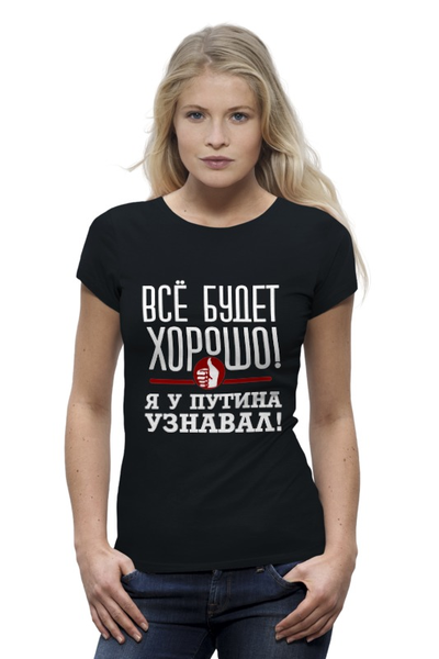 Заказать женскую футболку в Москве. Футболка базовая Всё будет хорошо от gopotol - готовые дизайны и нанесение принтов.