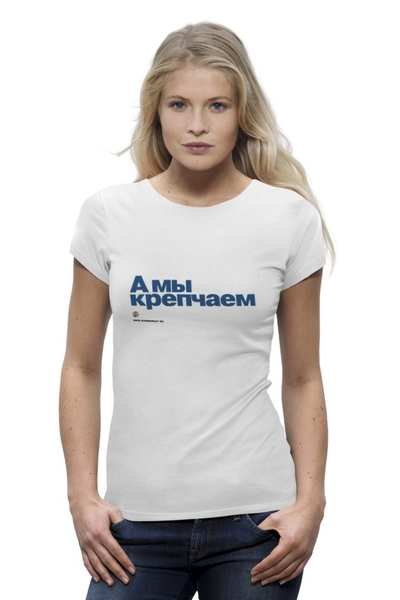 Заказать женскую футболку в Москве. Футболка базовая Коммерсантъ. А мы крепчаем от Коммерсантъ - готовые дизайны и нанесение принтов.
