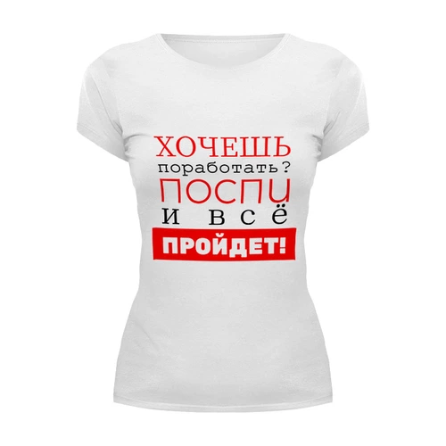 Заказать женскую футболку в Москве. Футболка базовая Хочешь поработать? от bd-art  - готовые дизайны и нанесение принтов.
