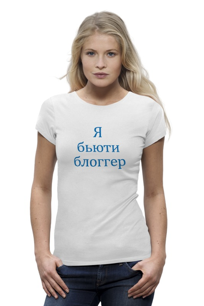 Заказать женскую футболку в Москве. Футболка базовая Женская футболка - Я бьюти блоггер от msiren - готовые дизайны и нанесение принтов.