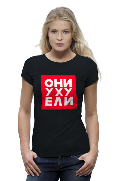 Заказать женскую футболку в Москве. Футболка базовая Они уху ели от gopotol - готовые дизайны и нанесение принтов.