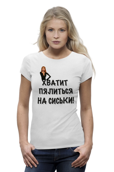 Заказать женскую футболку в Москве. Футболка базовая Хватит пялиться! от Mary_Good - готовые дизайны и нанесение принтов.