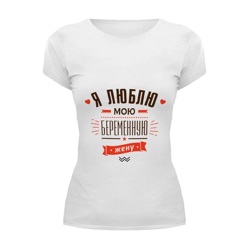Заказать женскую футболку в Москве. Футболка базовая Я люблю мою беременную жену! от zen4@bk.ru - готовые дизайны и нанесение принтов.