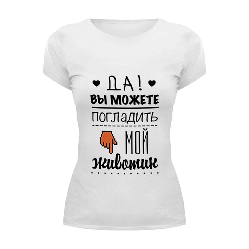 Заказать женскую футболку в Москве. Футболка базовая Да! Вы можете погладить мой животик от zen4@bk.ru - готовые дизайны и нанесение принтов.