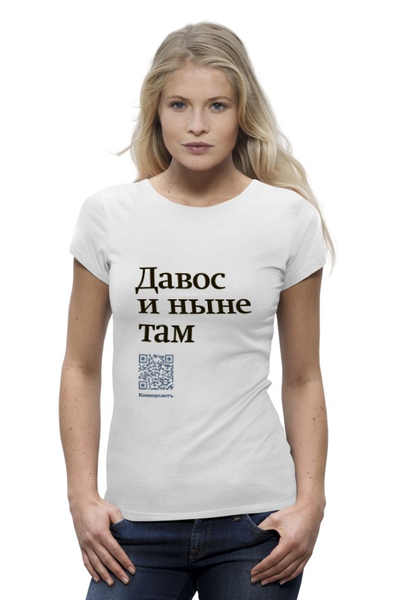 Заказать женскую футболку в Москве. Футболка базовая Коммерсантъ. Давос и ныне там от Коммерсантъ - готовые дизайны и нанесение принтов.
