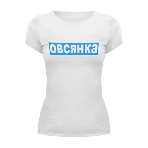 Заказать женскую футболку в Москве. Футболка базовая Овсянка от sergo_1998 - готовые дизайны и нанесение принтов.