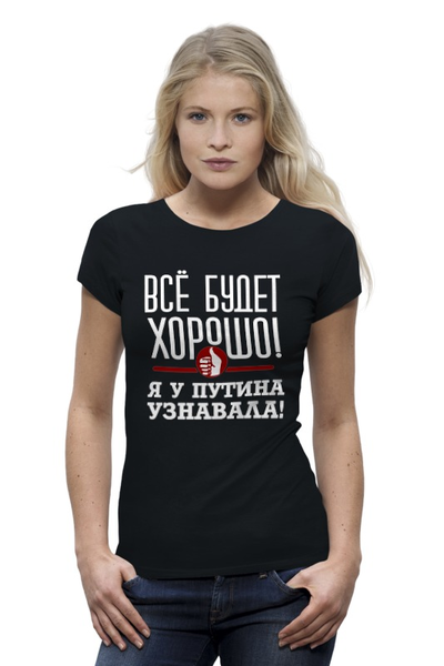 Заказать женскую футболку в Москве. Футболка базовая Всё будет хорошо от gopotol - готовые дизайны и нанесение принтов.