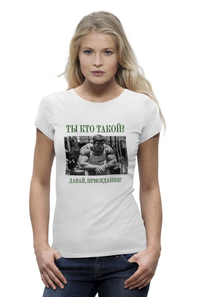 Заказать женскую футболку в Москве. Футболка базовая Арнольд Шварценеггер - Ты кто такой? от Leichenwagen - готовые дизайны и нанесение принтов.