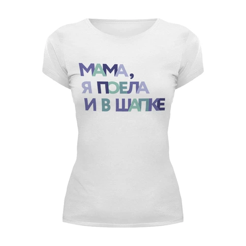 Заказать женскую футболку в Москве. Футболка базовая Мама, я поела и в шапке от Интроверт-магазин  - готовые дизайны и нанесение принтов.