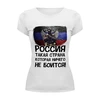 Заказать женскую футболку в Москве. Футболка базовая Россия ничего не боится! от Savara - готовые дизайны и нанесение принтов.