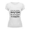 Заказать женскую футболку в Москве. Футболка базовая Любовь идет изнутри от MN - готовые дизайны и нанесение принтов.