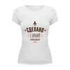 Заказать женскую футболку в Москве. Футболка базовая Сделано с большой любовью! от zen4@bk.ru - готовые дизайны и нанесение принтов.