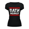Заказать женскую футболку в Москве. Футболка базовая Патимейкер от Artman - готовые дизайны и нанесение принтов.