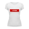 Заказать женскую футболку в Москве. Футболка базовая Имя Инна от THE_NISE  - готовые дизайны и нанесение принтов.