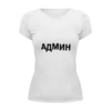 Заказать женскую футболку в Москве. Футболка базовая АДМИН (Выносите Админ) бел от BIOS - готовые дизайны и нанесение принтов.