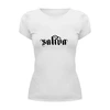 Заказать женскую футболку в Москве. Футболка базовая Saliva от Fedor - готовые дизайны и нанесение принтов.