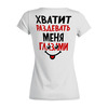 Заказать женскую футболку в Москве. Футболка базовая Хватит раздевать меня глазами от T-shirt print  - готовые дизайны и нанесение принтов.