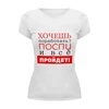 Заказать женскую футболку в Москве. Футболка базовая Хочешь поработать? от bd-art  - готовые дизайны и нанесение принтов.