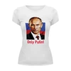 Заказать женскую футболку в Москве. Футболка базовая Только Путин! от AnnaA - готовые дизайны и нанесение принтов.