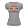 Заказать женскую футболку в Москве. Футболка базовая Я помню, я горжусь от IrinkaArt  - готовые дизайны и нанесение принтов.