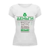 Заказать женскую футболку в Москве. Футболка базовая Money от zen4@bk.ru - готовые дизайны и нанесение принтов.
