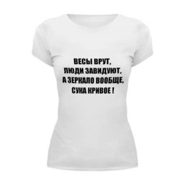 Заказать женскую футболку в Москве. Футболка базовая Весы врут от Виктор Гришин - готовые дизайны и нанесение принтов.