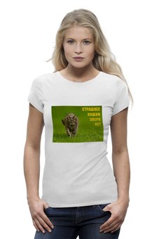 Заказать женскую футболку в Москве. Футболка базовая Страшнее кошки зверя нет от Виктор Гришин - готовые дизайны и нанесение принтов.