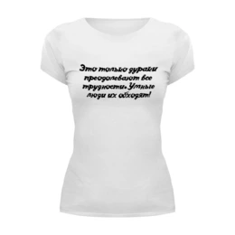 Заказать женскую футболку в Москве. Футболка базовая Будь Умнее! от @foto_status - готовые дизайны и нанесение принтов.
