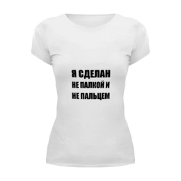 Заказать женскую футболку в Москве. Футболка базовая Я сделан от Виктор Гришин - готовые дизайны и нанесение принтов.