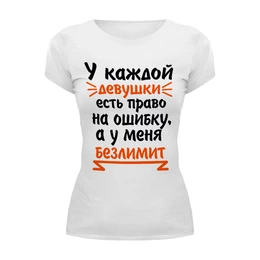 Заказать женскую футболку в Москве. Футболка базовая У меня безлимит на ошибки от nimal1309 - готовые дизайны и нанесение принтов.
