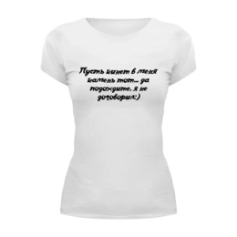 Заказать женскую футболку в Москве. Футболка базовая Дайте Сказать! от @foto_status - готовые дизайны и нанесение принтов.