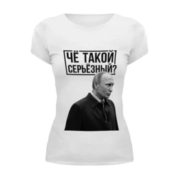 Заказать женскую футболку в Москве. Футболка базовая Ты чё такой серьёзный от prodesign - готовые дизайны и нанесение принтов.