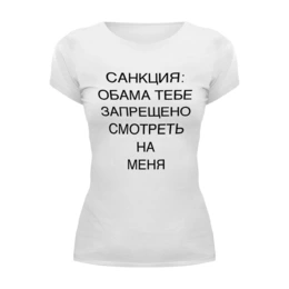 Заказать женскую футболку в Москве. Футболка базовая ОБАМА от bosohod - готовые дизайны и нанесение принтов.