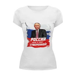 Заказать женскую футболку в Москве. Футболка базовая Путин: Россия была и будет суверенной! от oberman@exiterra.ru - готовые дизайны и нанесение принтов.