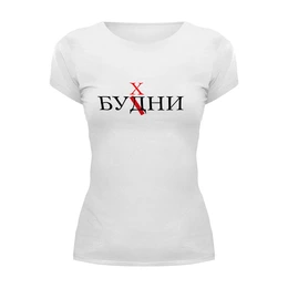 Заказать женскую футболку в Москве. Футболка базовая Будни от queen  - готовые дизайны и нанесение принтов.
